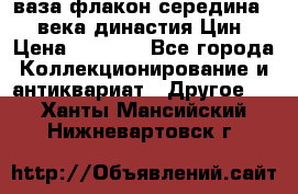 ваза-флакон середина 20 века династия Цин › Цена ­ 8 000 - Все города Коллекционирование и антиквариат » Другое   . Ханты-Мансийский,Нижневартовск г.